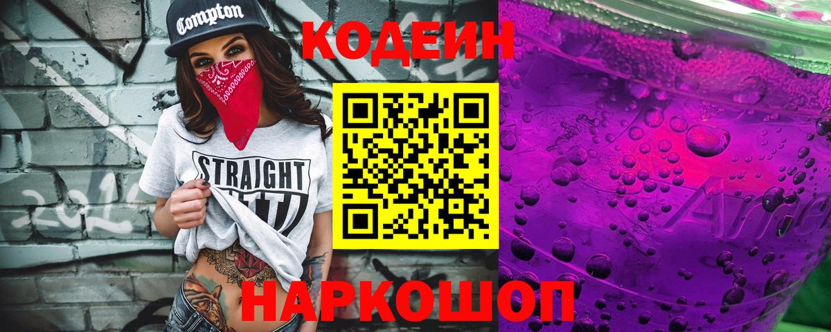 Кодеиновый сироп Lean напиток Lean (лин)  Вход с VPN  Кузнецк 