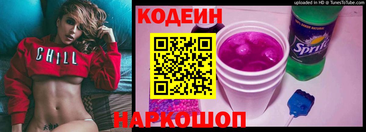 Codein напиток Lean (лин) Кузнецк